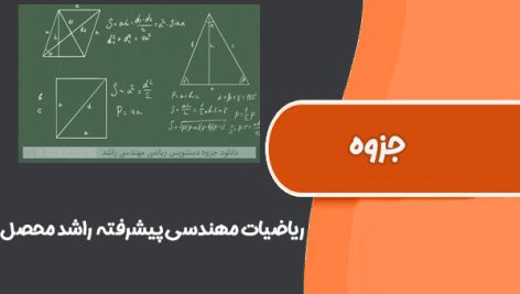 جزوه ریاضیات مهندسی پیشرفته دکتر راشد محصل