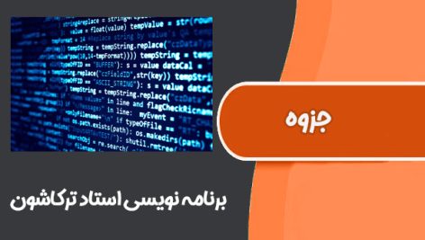 جزوه درس برنامه نویسی استاد ترکاشون