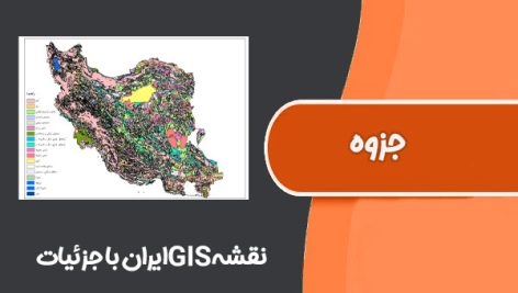 نقشه GIS ایران با جزییات