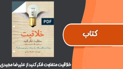 کتاب خلاقیت متفاوت فکر کنید از علیرضا مجیدی