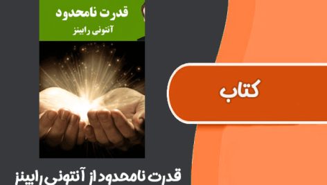 کتاب قدرت نامحدود از آنتونی رابینز