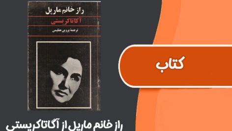 کتاب راز خانم مارپل از آگاتا کریستی