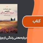 کتاب درباره معنی زندگی از ویل دورانت