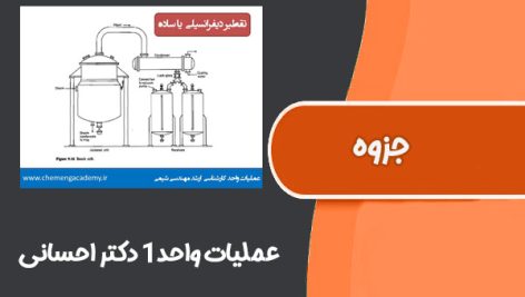 جزوه عملیات واحد1 دکتر احسانی