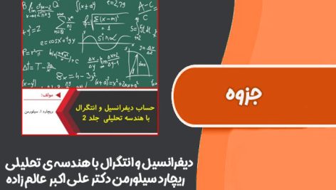 کتاب دیفرانسیل و انتگرال با هندسه ی تحلیلی ریچارد سیلورمن دکتر علی اکبر عالم زاده