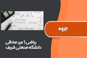 جزوه کامل ریاضی۱ میر صادقی دانشگاه صنعتی شریف
