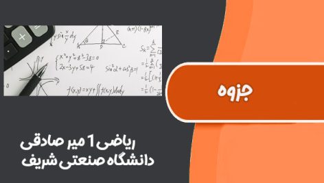 جزوه کامل ریاضی1 میر صادقی دانشگاه صنعتی شریف
