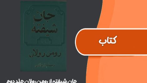 کتاب جان شیفته از رومن رولان جلد دوم