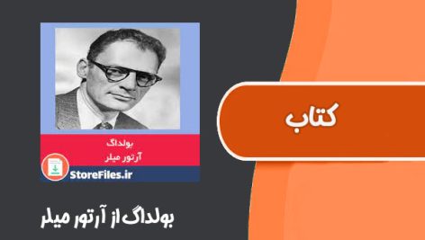 کتاب بولداگ از آرتور میلر