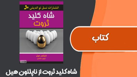 کتاب شاه کلید ثروت از ناپلئون هیل