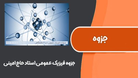 جزوه فیزیک عمومی استاد حاج امینی دانشگاه تربیت دبیر شهید رجایی