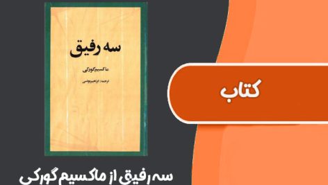 کتاب سه رفیق از ماکسیم گورکی