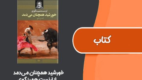 کتاب خورشید همچنان می دمد از ارنست همینگوی