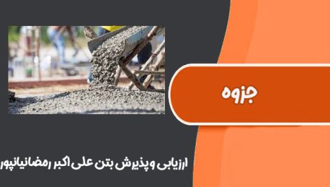 جزوه ارزیابی و پذیرش بتن دکتر علی اکبر رمضانیانپور