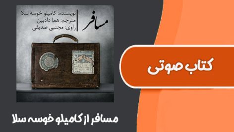 کتاب صوتی مسافر از کامیلو خوسه سلا