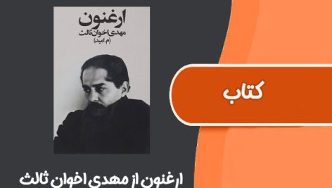 کتاب ارغنون از مهدی اخوان ثالث