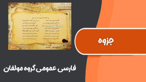 کتاب فارسی عمومی گروه مولفان