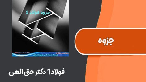 جزوه فولاد1 دکتر حق الهی دانشگاه تربیت دبیر شهید رجایی