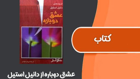 کتاب عشق دوباره از دانیل استیل