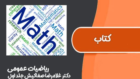 کتاب ریاضیات عمومی دکتر غلامرضا صفاکیش جلد اول