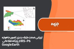 ارزیابی صحت طبقه بندی تصویر ماهواره IRS-P6 با استفاده از پایگاه اطلاعاتی Google Earth