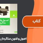 کتاب اصول و فنون مذاکره از راجر فیشر