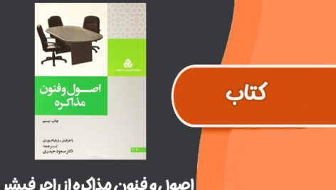 کتاب اصول و فنون مذاکره از راجر فیشر