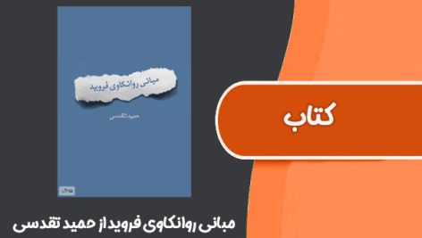 کتاب مبانی روانکاوی فروید از حمید تقدسی