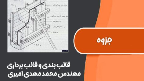 قالب بندی و قالب برداری مهندس محمد مهدی امیری