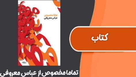 کتاب تماما مخصوص از عباس معروفی