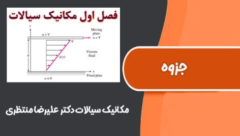 کتاب ‌مکانیک‌ سیالات دکتر‌ علیرضا‌ منتظری