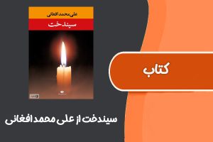 کتاب سیندخت از علی محمد افغانی