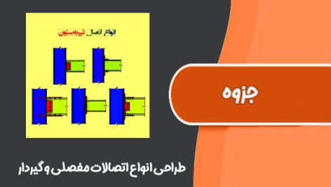 جزوه طراحی انواع اتصالات مفصلی و گیردار دانشگاه آزاد اسلامی خوراسگان