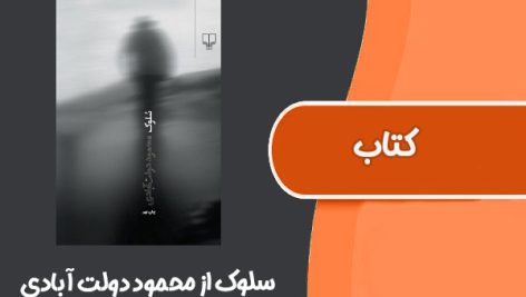 کتاب سلوک از محمود دولت آبادی