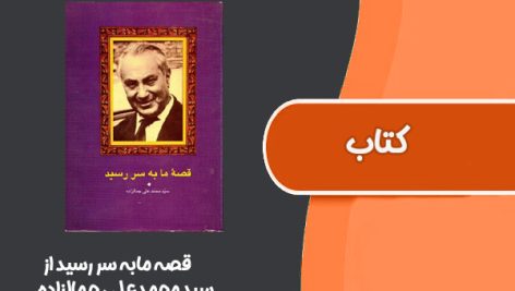 کتاب قصه ما به سر رسید از سید محمدعلی جمالزاده