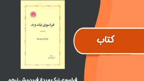 کتاب فراسوی نیک و بد از فریدریش نیچه