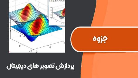 جزوه درس پردازش تصویر های دیجیتال دانشگاه امیرکبیر