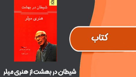 کتاب شیطان در بهشت از هنری میلر