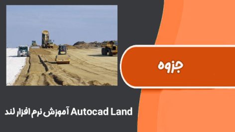 آموزش نرم افزار لند Autocad  Land