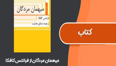 کتاب میهمان مردگان از فرانتس کافکا