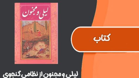 کتاب لیلی و مجنون از نظامی گنجوی