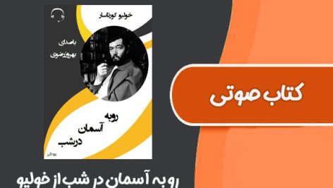 کتاب صوتی رو به آسمان در شب از خولیو کورتاسار