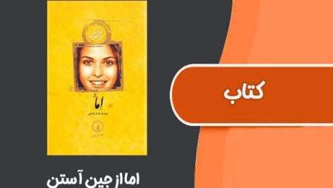 کتاب اما از جین آستن