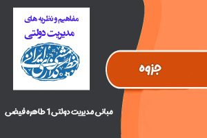 جزوه درس مبانی مدیریت دولتی۱ طاهره فیضی