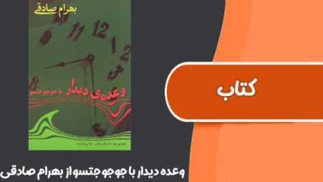 کتاب وعده دیدار با جوجو جتسو از بهرام صادقی