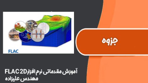 آموزش مقدماتی نرم افزار FLAC 2D بصورت گام به گام مهندس علیزاده