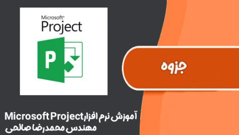 جزوه آموزش نرم افزار Microsoft Project مهندس محمدرضا صالحی