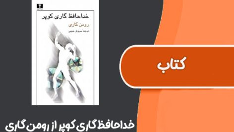 کتاب خداحافظ گاری کوپر از رومن گاری