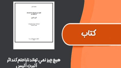 کتاب هيچ چيز نمي تواند ناراحتم کند اثر آلبرت آليس