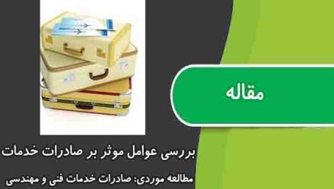 مقاله بررسی عوامل موثر بر صادرات خدمات مطالعه موردی: صادرات خدمات فنی و مهندسی